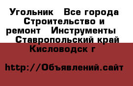 Угольник - Все города Строительство и ремонт » Инструменты   . Ставропольский край,Кисловодск г.